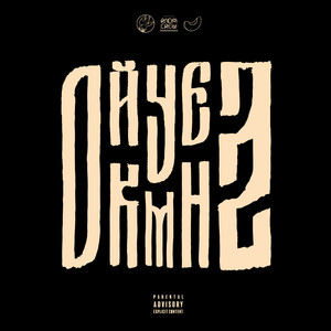 163Onmyneck - Крутка ft Polyana & Jdm Vibe & Славный Приход & Icybando & Himway & R1One