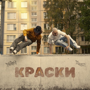 Краски ft Niker - 2Hug