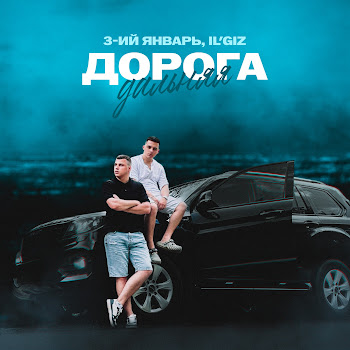 3-Ий Январь - Дорога Дальняя ft Il'GIz