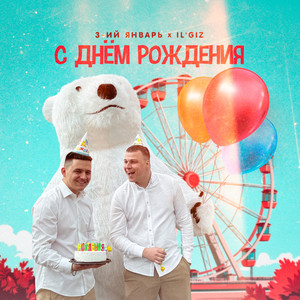 3-Ий Январь - С Днём Рождения ft Il'Giz