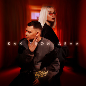 Как Твои Дела - 5Утра