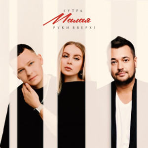 Малая ft Ruki Vverh! - 5Утра