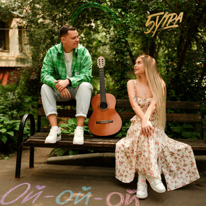 Ой Ой Ой - 5Утра