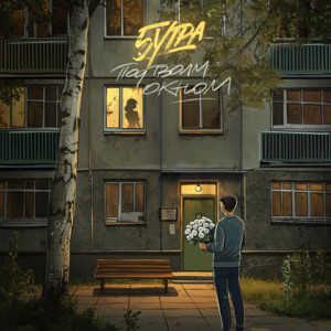 Под Твоим Окном - 5Утра