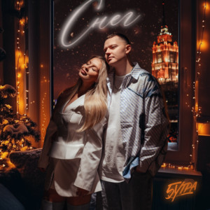 Снег - 5Утра