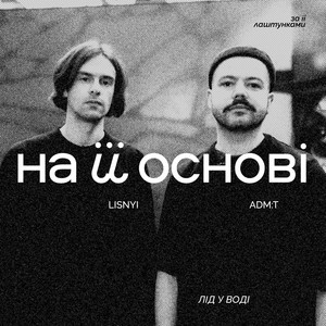Adm:T - Лід У Воді ft Lisnyi & На Її Основі
