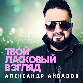 Александр Айвазов - Твой Ласковый Взгляд