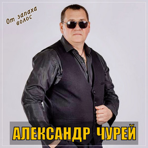 Александр Чурей - От Запаха Волос
