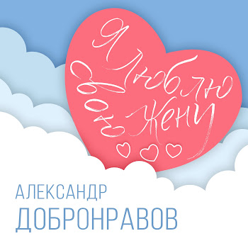Александр Добронравов - Я Люблю Свою Жену