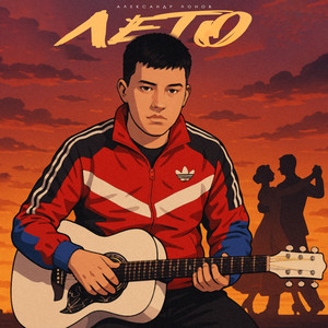 Лето - Александр Лонов