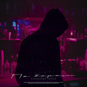 По Барам - Александр Лонов