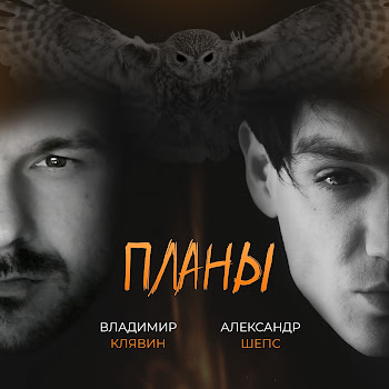 Александр Шепс & Владимир Клявин - Планы