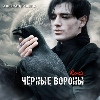 Александр Шепс - Чёрные Вороны (Remix)