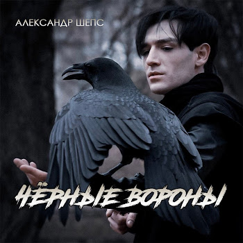 Александр Шепс - Чёрные Вороны