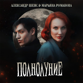 Александр Шепс - Полнолуние ft Марьяна Романова
