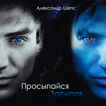Александр Шепс - Просыпайся Засыпая