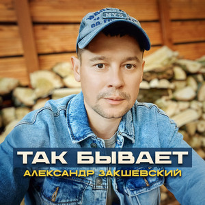 Александр Закшевский - Так Бывает