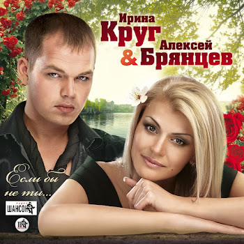 Алексей Брянцев - Заходи Ко Мне Во Сне ft Ирина Круг
