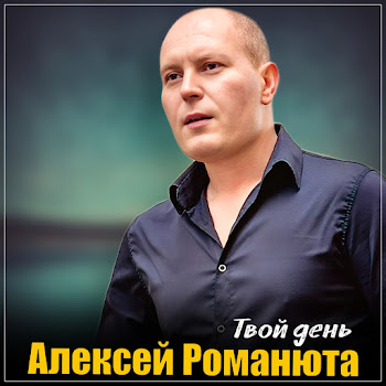 Алексей Романюта - Твой День