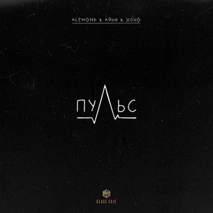 Alemond - Пульс ft Айни & Xcho