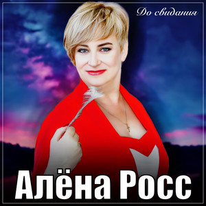 До Свидания - Алёна Росс
