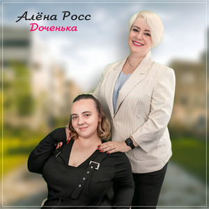 Доченька - Алёна Росс