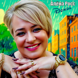 Дожди - Алёна Росс
