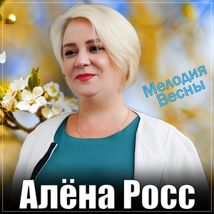 Алёна Росс - Мелодия Весны