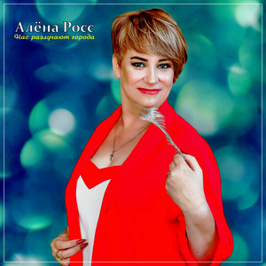 Нас Разлучают Города - Алёна Росс