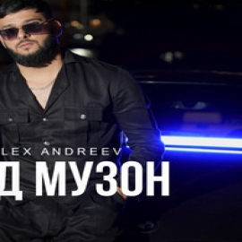 Alex Andreev - Под Музон