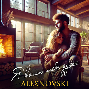 Alexnovski - Я Кохаю Тебе Дуже