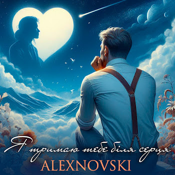 Alexnovski - Я Тримаю Тебе Біля Серця