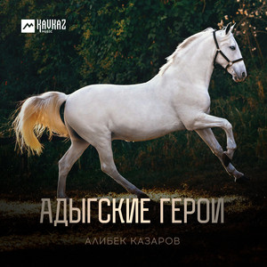 Алибек Казаров - Адыгские Герои