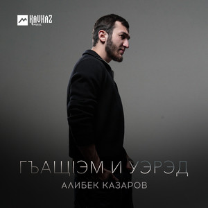 Алибек Казаров - Гъащlэм И Уэрэд
