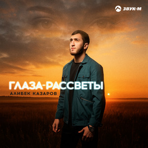 Алибек Казаров - Глаза Рассветы