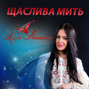 Алла Івашина - День Народження