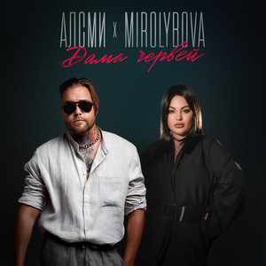 Алсми - Дама Червей ft Mirolybova