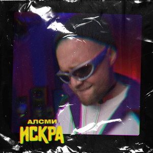 Искра - Алсми