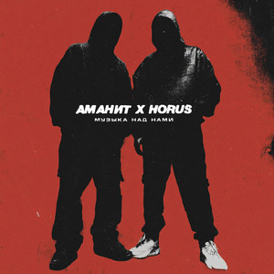 Аманит - Музыка Над Нами ft Horus
