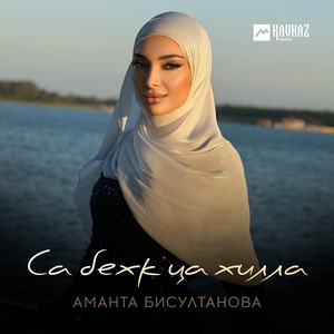 Аманта Бисултанова - Са Бехк Ца Хилла