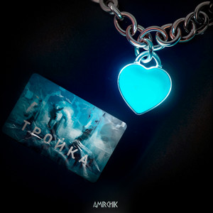 Amirchik - Карта Тройка