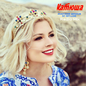 Анастасия Минская - Катюша Dj Hot Line Radio Mix ft Dj Hot-Line