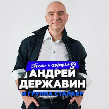 Андрей Державин - Журавли ft Сталкер & Сталкер