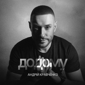 Андрій Кравченко - Додому
