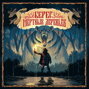 Ангел-Хранитель - Берег Мертвых Деревьев ft Елфимов & Пётр Елфимов