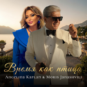 Angelina Kaplan - Время Как Птица ft Moris Janashvili