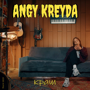 Angy Kreyda - Краш Версія 2025