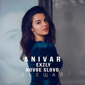 Anivar - Обещай ft Exzly & Novoe Slovo