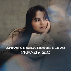 Anivar - Украду 2.0 ft Exzly & Novoe Slovo