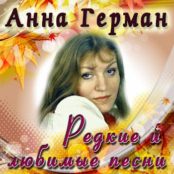 Анна Герман - Эхо Любви (Feat. Лев Лещенко)